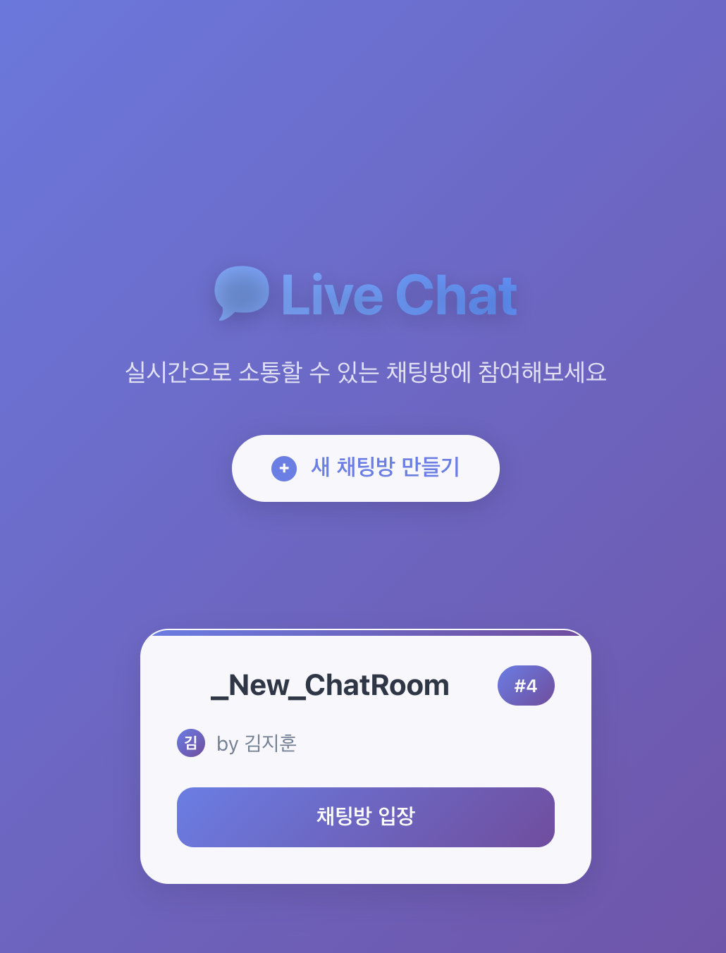 Live Chat 구현 화면